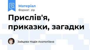 Прислів'я, приказки, загадки