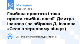 Глибока простота і така проста глибінь поезії  Дмитра Іванова ( за збіркою Д. Іванова «Село в терновому вінку»)