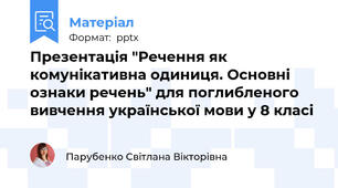 Презентація "Речення як комунікативна одиниця. Основні ознаки речень" для поглибленого вивчення української мови у 8 класі