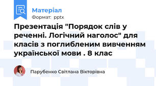 Презентація "Порядок слів у реченні. Логічний наголос" для класів з поглибленим вивченням української мови . 8 клас