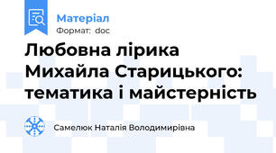Любовна лірика Михайла Старицького:  тематика і майстерність