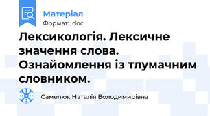 Лексикологія. Лексичне значення слова. Ознайомлення із тлумачним словником.