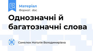 Однозначні й багатозначні слова