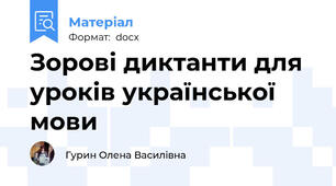 Зорові диктанти для уроків української мови