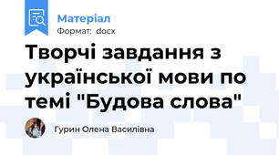 Творчі завдання з української мови по темі "Будова слова"