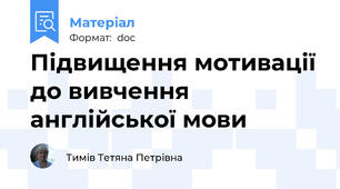 Підвищення мотивації до вивчення англійської мови