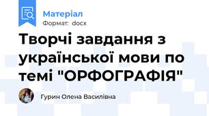 Творчі завдання з української мови по темі "ОРФОГРАФІЯ"