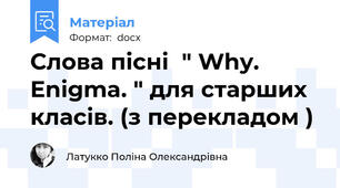 Слова пісні  " Why. Enigma. " для старших класів. (з перекладом )