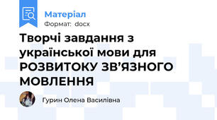 Творчі завдання з української мови для РОЗВИТОКУ ЗВ’ЯЗНОГО МОВЛЕННЯ