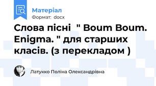Слова пісні  " Boum Boum. Enigma. " для старших класів. (з перекладом )