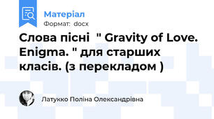 Слова пісні  " Gravity of Love. Enigma. " для старших класів. (з перекладом )
