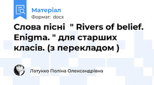 Слова пісні  " Rivers of belief. Enigma. " для старших класів. (з перекладом )