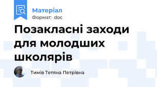 Позакласні заходи для молодших школярів