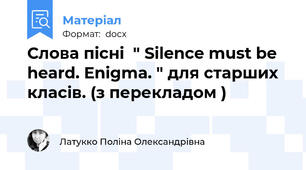Слова пісні  " Silence must be heard. Enigma. " для старших класів. (з перекладом )