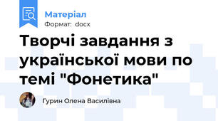 Творчі завдання з української мови по темі "Фонетика"