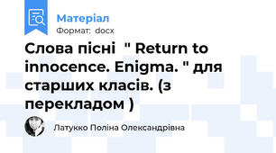 Слова пісні  " Return to innocence. Enigma. " для старших класів. (з перекладом )