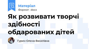 Як розвивати творчі здібності обдарованих дітей