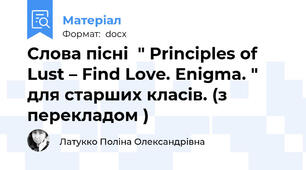Слова пісні  " Principles of Lust – Find Love. Enigma. " для старших класів. (з перекладом )