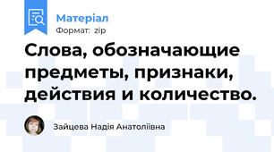 Слова, обозначающие предметы, признаки, действия и количество.