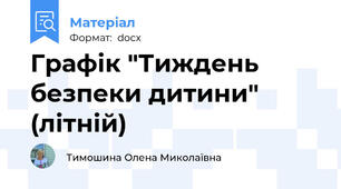 Графік "Тиждень безпеки дитини" (літній)