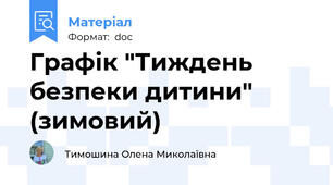 Графік "Тиждень безпеки дитини" (зимовий)