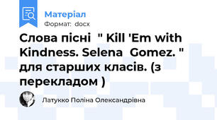 Слова пісні  " Kill 'Em with Kindness. Selena  Gomez. " для старших класів. (з перекладом )