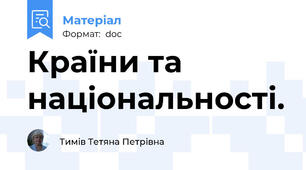 Країни та національності.