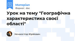 Урок на тему "Географічна характеристика своєї області"
