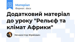 Додатковий матеріал до уроку "Рельєф та клімат Африки"