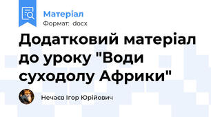 Додатковий матеріал до уроку "Води суходолу Африки"