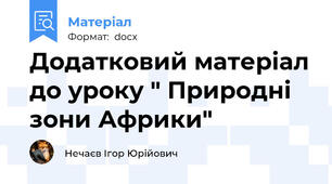 Додатковий матеріал до уроку " Природні зони Африки"