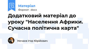 Додатковий матеріал до уроку "Населення Африки. Сучасна політична карта"