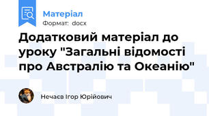 Додатковий матеріал до уроку "Загальні відомості про Австралію та Океанію"
