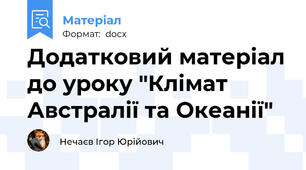 Додатковий матеріал до уроку "Клімат Австралії та Океанії"