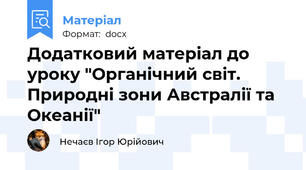 Додатковий матеріал до уроку "Органічний світ. Природні зони Австралії та Океанії"