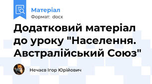 Додатковий матеріал до уроку "Населення. Австралійський Союз"