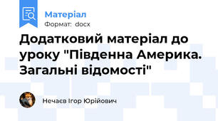 Додатковий матеріал до уроку "Південна Америка. Загальні відомості"