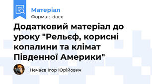 Додатковий матеріал до уроку "Рельєф, корисні копалини та клімат Південної Америки"