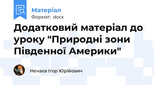Додатковий матеріал до уроку "Природні зони Південної Америки"