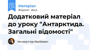 Додатковий матеріал до уроку "Антарктида. Загальні відомості"