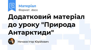 Додатковий матеріал до уроку "Природа Антарктиди"