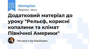 Додатковий матеріал до уроку "Рельєф, корисні копалини та клімат Північної Америки"