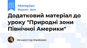 Додатковий матеріал до уроку "Природні зони Північної Америки"