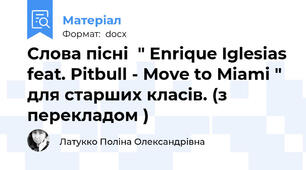 Слова пісні  " Enrique Iglesias feat. Pitbull - Move to Miami " для старших класів. (з перекладом )