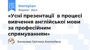 «Усні презентації  в процесі вивчення англійської мови  за професійним спрямуванням»