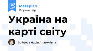 Україна на карті світу