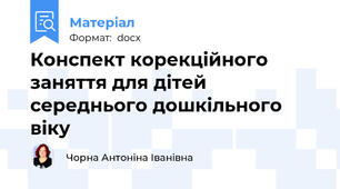 Конспект корекційного заняття для дітей середнього дошкільного віку