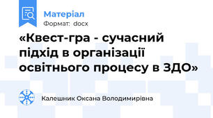 «Квест-гра - сучасний підхід в організації освітнього процесу в ЗДО»