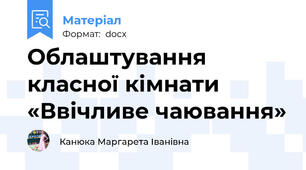Облаштування  класної кімнати «Ввічливе чаювання»
