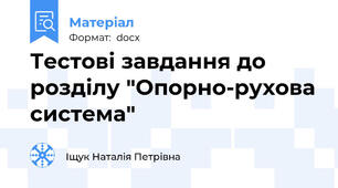 Тестові завдання до розділу "Опорно-рухова система"
